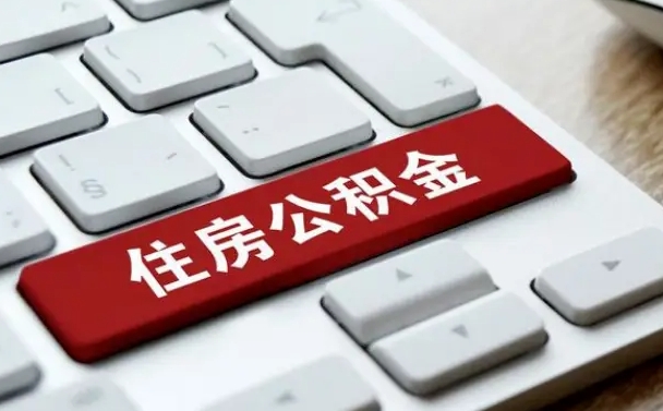 庆阳国管公积金代办（庆阳公积金代办怎么操作的知乎）
